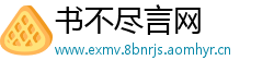 书不尽言网